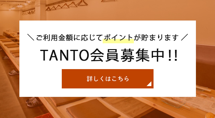 TANTO会員募集中