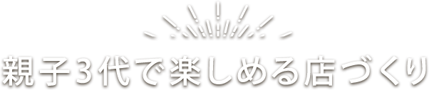 「生産者」の心を「お客様」へ 「お客様」の声を「生産者」へ