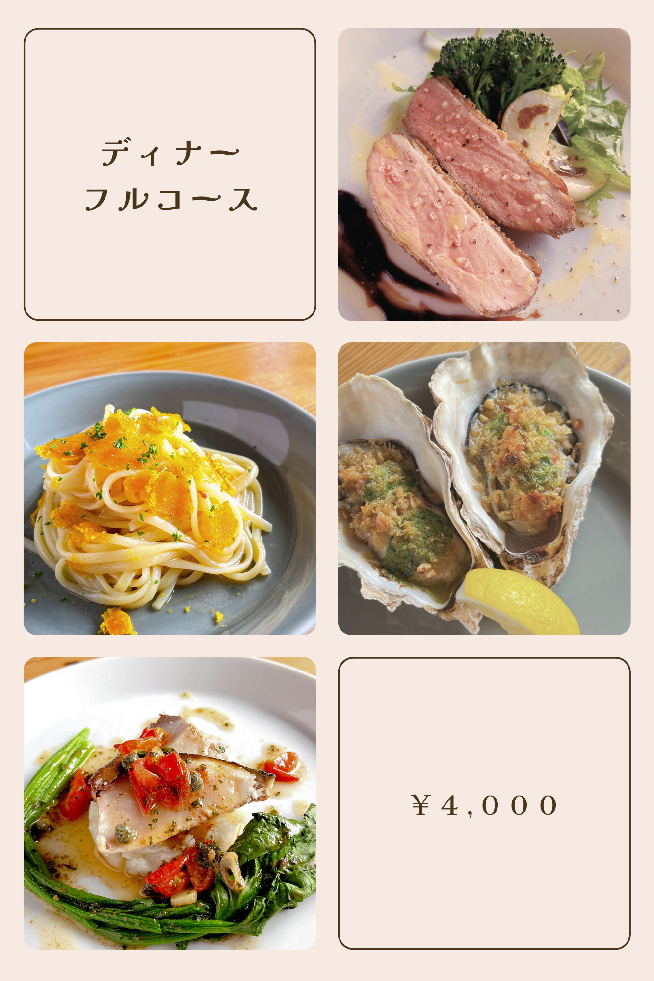 ディナーフルコース