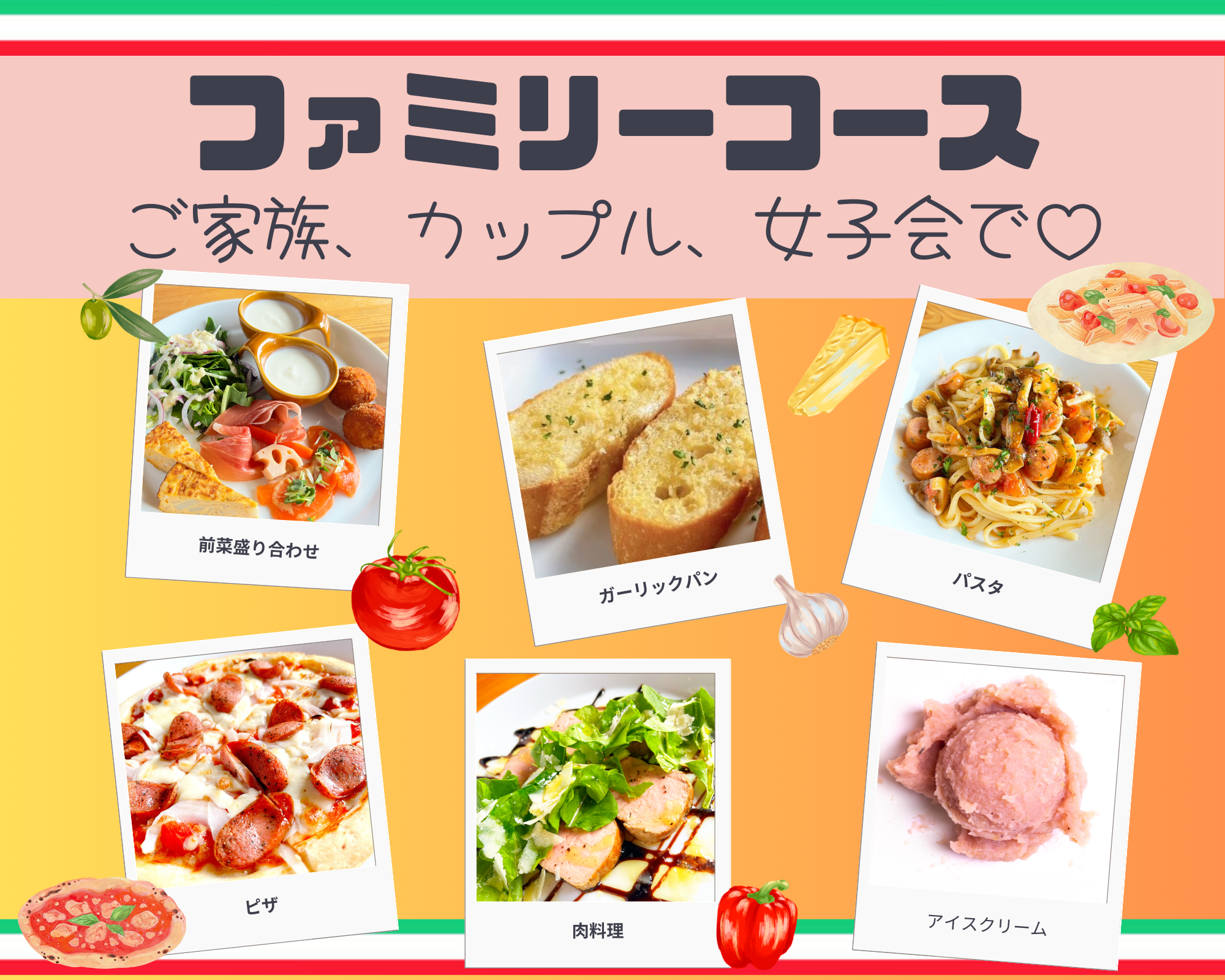 ファミリーコース